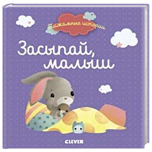 Фото Засыпай, малыш