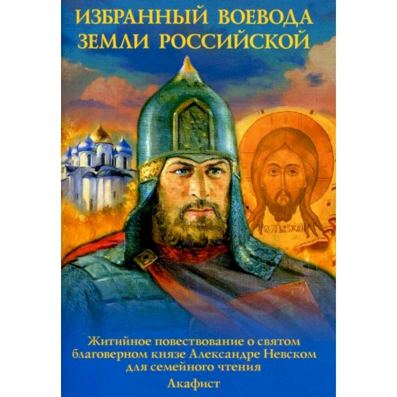 Фото Избранный воевода земли Российской. Житийное повествование о святом благоверном князе Александре Невском.