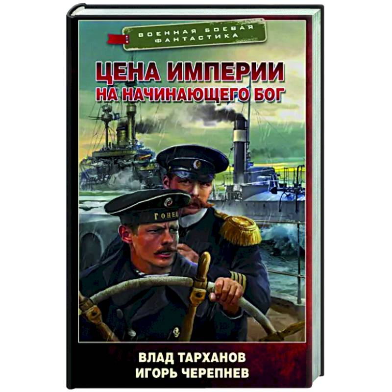 Фото Цена империи. На начинающего Бог
