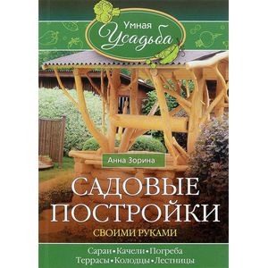 Фото Садовые постройки своими руками