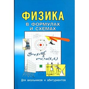 Фото Физика в формулах и схемах