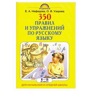Фото 350 правил и упражнений по русскому языку. 1-5 классы