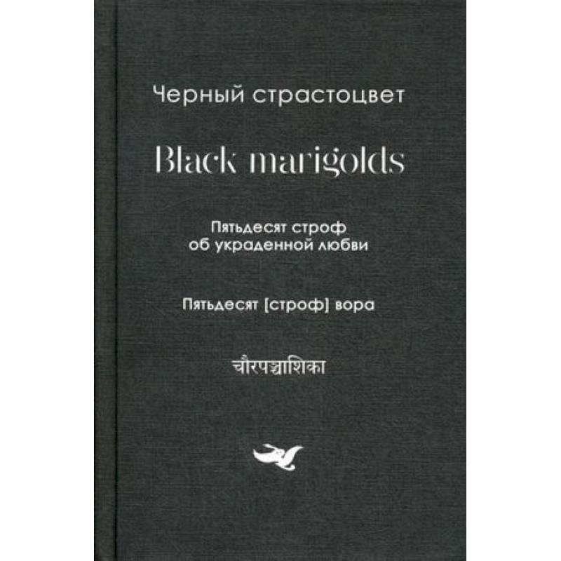 Фото Пятьдесят строф об украденной любви. Собрание переводов
