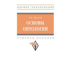 Фото Основы онтологии