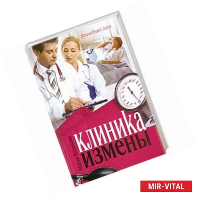 Фото Клиника измены. Семейная кухня эпохи кризиса