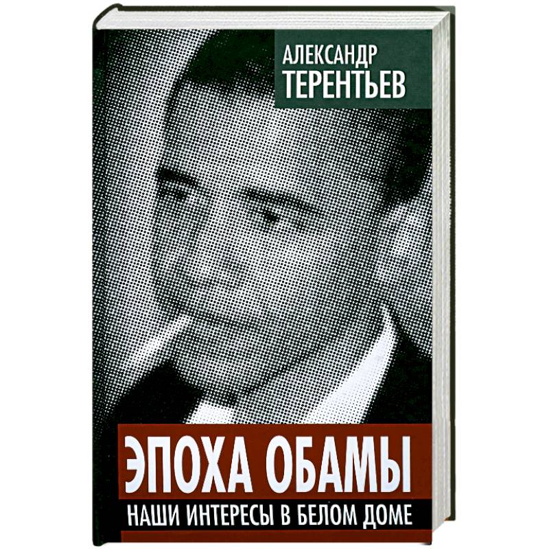 Фото Эпоха Обамы. Наши интересы в Белом доме