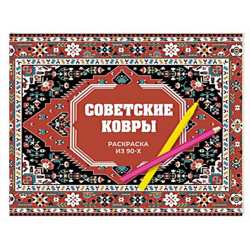 Фото Советские ковры. Раскраска из 90-х