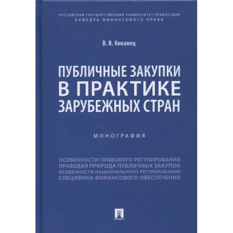 Фото Публичные закупки в практике зарубежных стран. Монография