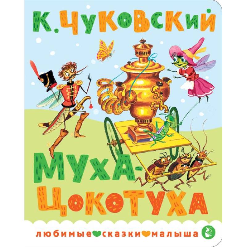 Фото Муха-Цокотуха