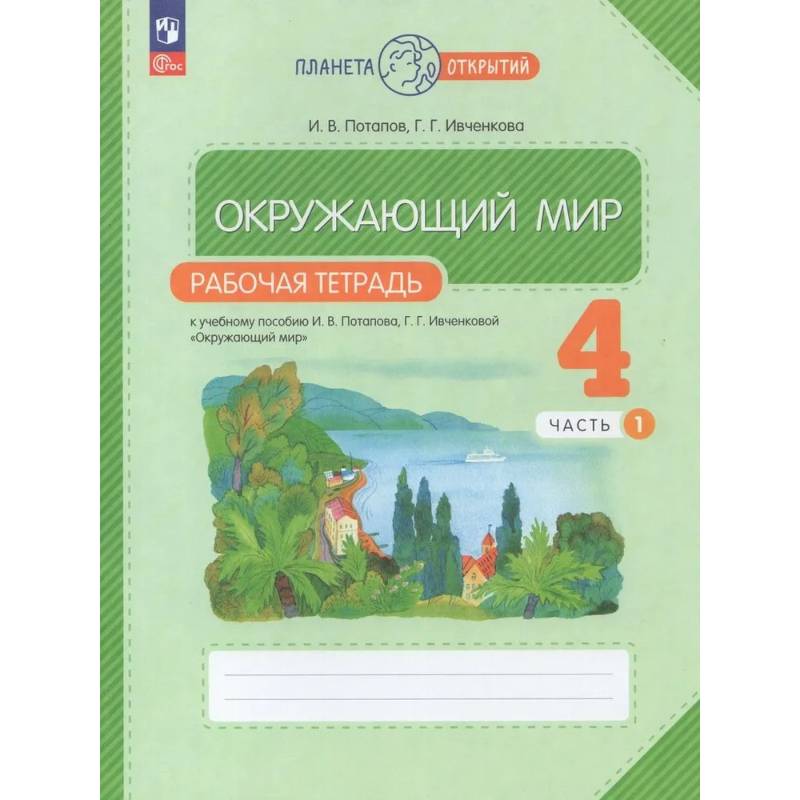 Фото Рабочая тетрадь. Окружающий мир. 4 класс. Часть 1