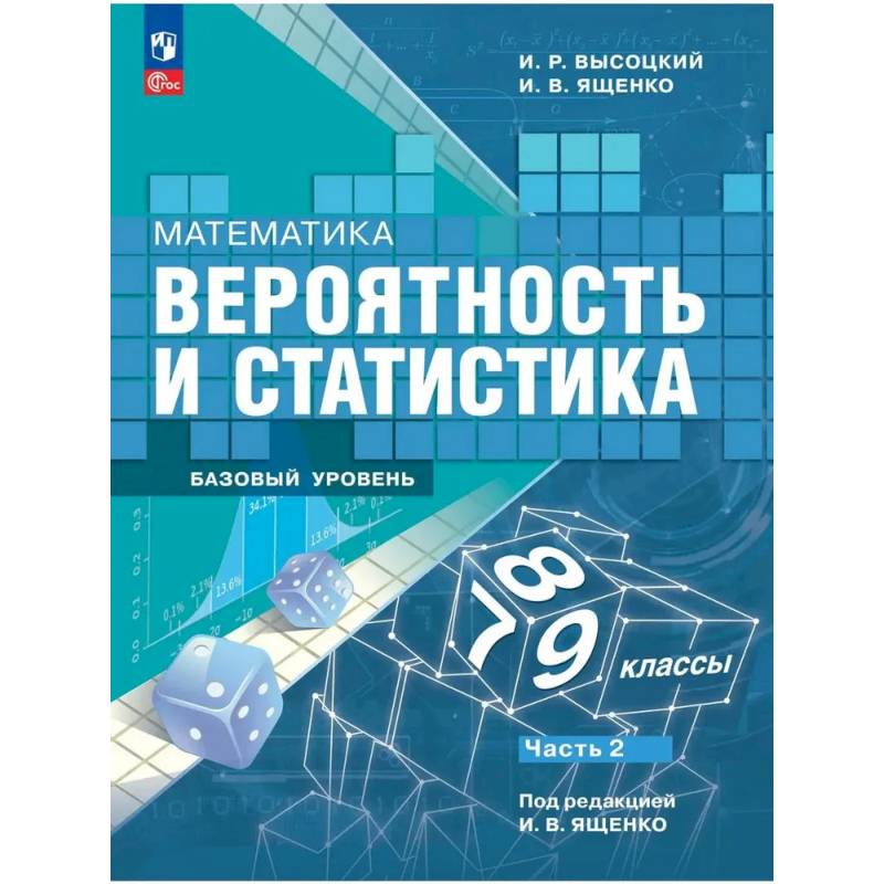 Фото Вероятность и статистика .7-9 класс часть 2. Учебник. Базовый уровень