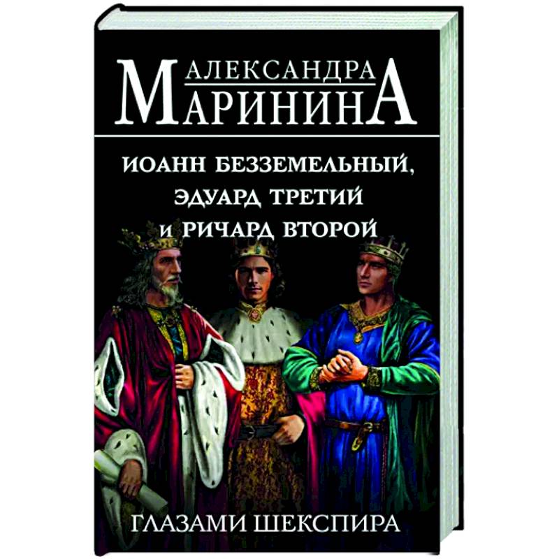 Фото Иоанн Безземельный, Эдуард Третий и Ричард Второй глазами Шекспира