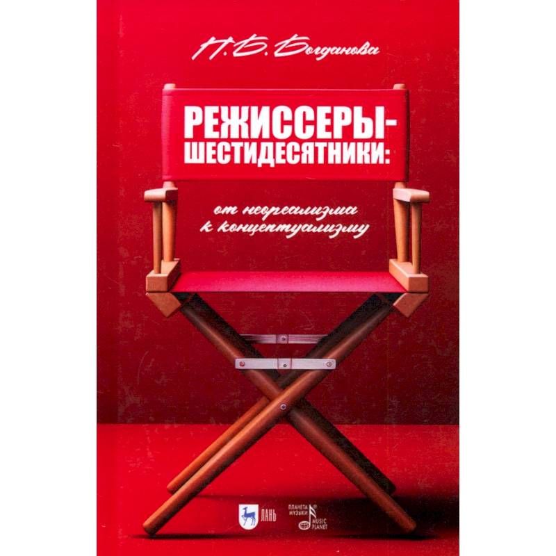 Фото Режиссеры-шестидесятники. От неореализма к концептуализму. Учебное пособие