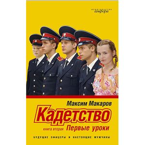 Фото Кадетство. Книга 2. Первые уроки
