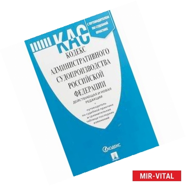 Фото Кодекс административного судопроизводства Российской Федерации (действующая и новая редакция) + Путеводитель по