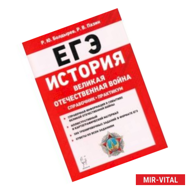 Фото ЕГЭ. История. Великая Отечественная война. Справочник. Практикум