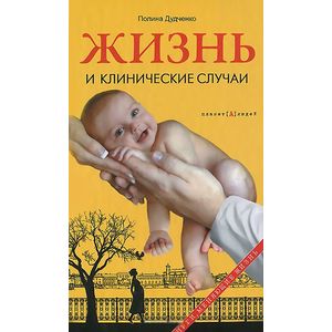 Фото Жизнь и клинические случаи