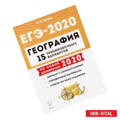 Фото ЕГЭ-2020 География. 15 тренировочных вариантов. Учебно-методическое пособие