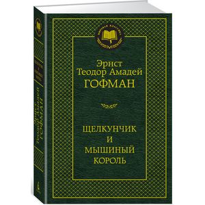 Фото Щелкунчик и мышиный король