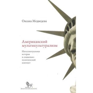 Фото Американский мультикультурализм. Интеллектуальная история и социально-политический контекст