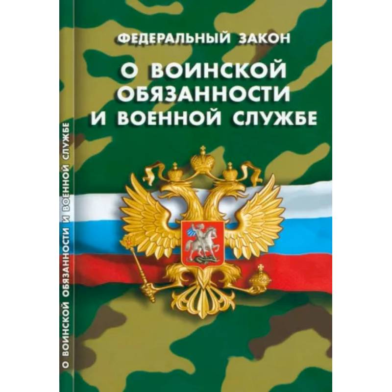 Фото О воинской обязанности и военной службе