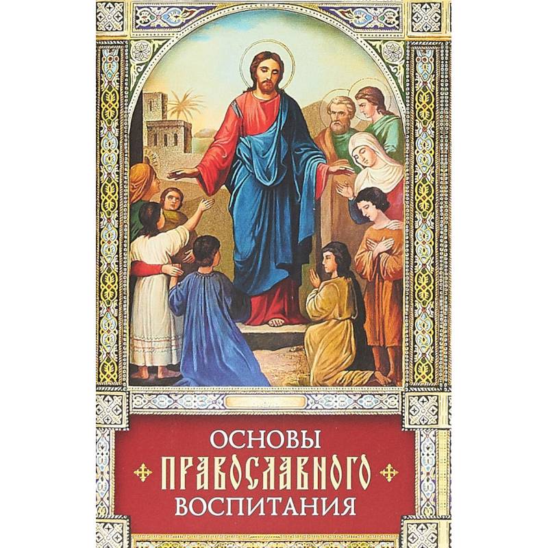 Фото Основы православного воспитания