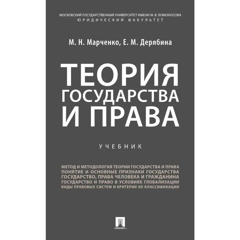 Фото Теория государства и права. Учебник