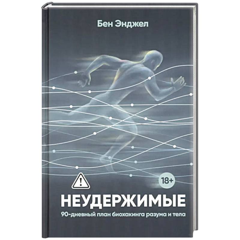 Фото Неудержимые. 90-дневный план биохакинга разума и тела