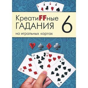 Фото Креатиffные гадания на игральных картах. В 7 книгах. Книга 6