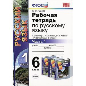 Фото Рабочая тетрадь по русскому языку. Часть 1. 6 класс. К учебнику С.И.Львовой, В.В.Львова. ФГОС