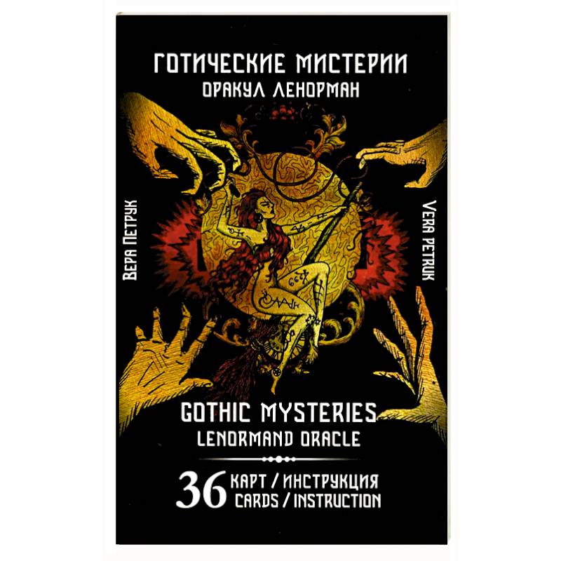 Фото Готические мистерии. Gothic Mysteries. Оракул Ленорман. 36 карт + инструкция