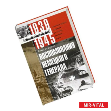 Фото Воспоминания немецкого генерала. Танковые войска Германии во Второй мировой войне 1939—1945