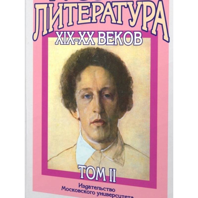 Фото Русская литература XIX-XX веков: В 2 томах. Том 2