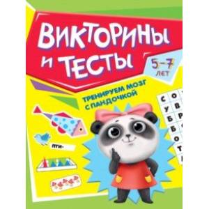 Фото Тренируем мозг с пандочкой. Викторины и тесты