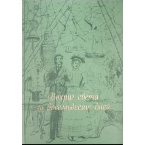 Фото Вокруг света за восемьдесят дней