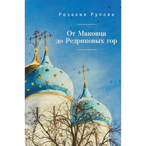 Фото От Маковца до Редриковых гор