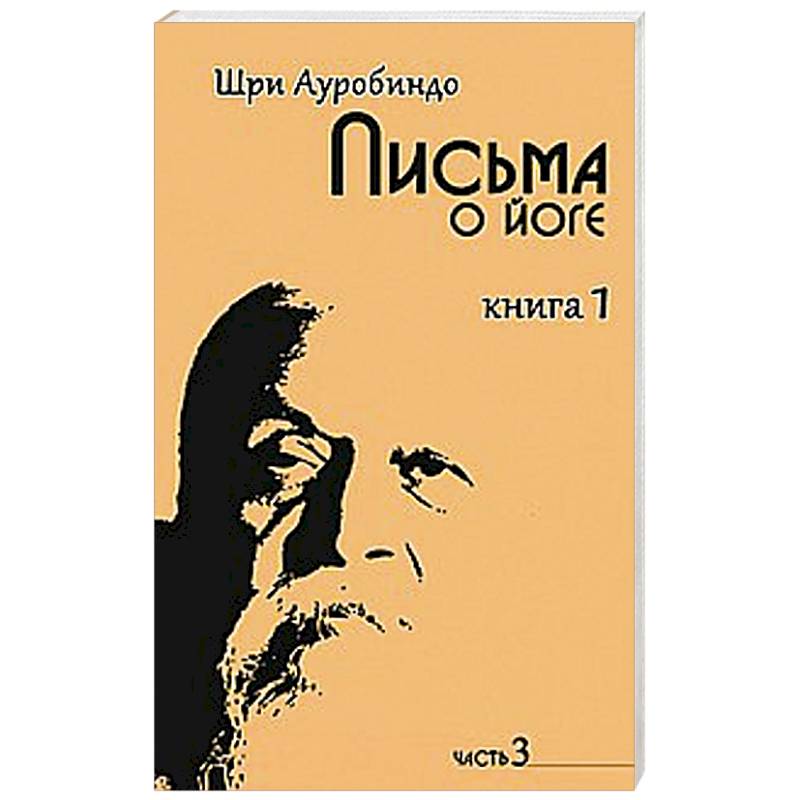 Фото Письма о йоге. Книга 1. Часть 3
