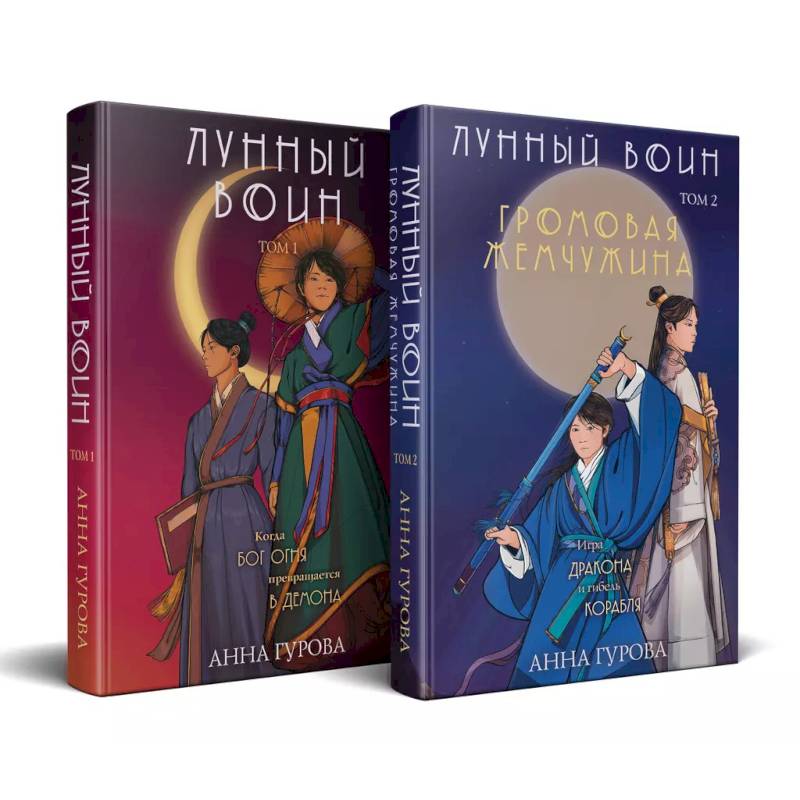 Фото Комплект из 2-х книг ( Лунный войн + Громовая жемчужина )