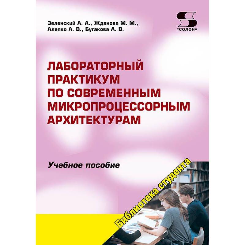 Фото Лабораторный практикум по современным микропроцессорным архитектурам: Учебное пособие