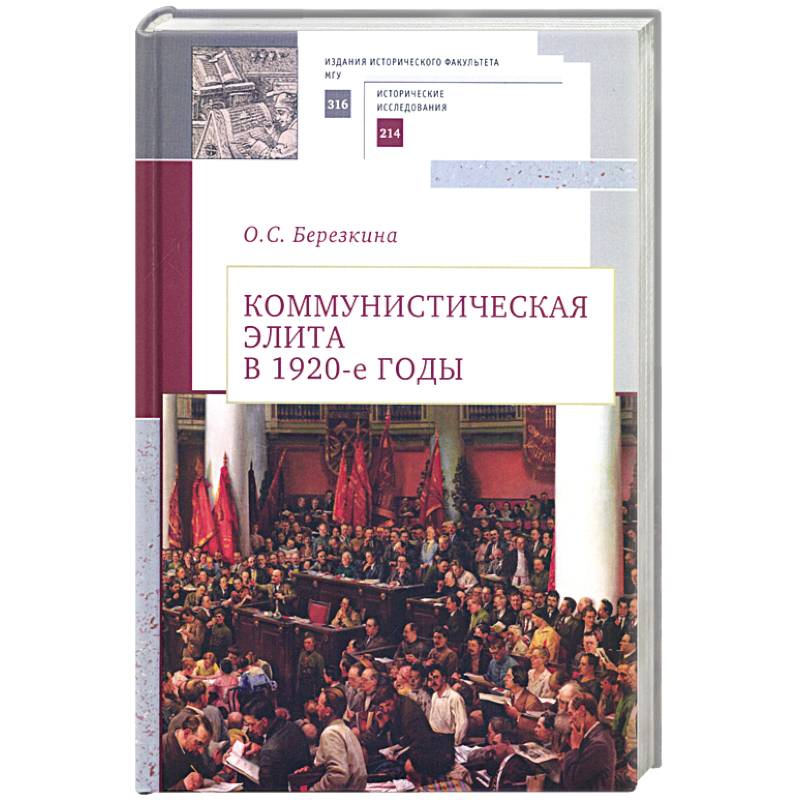 Фото Коммунистическая элита в 1920-е годы