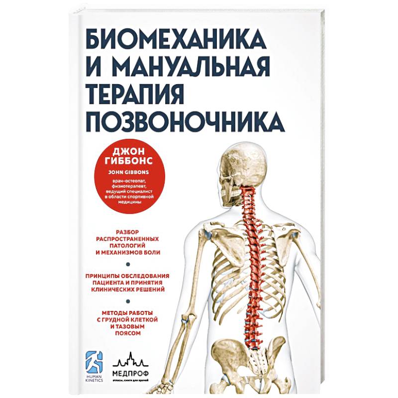 Фото Биомеханика и мануальная терапия позвоночника