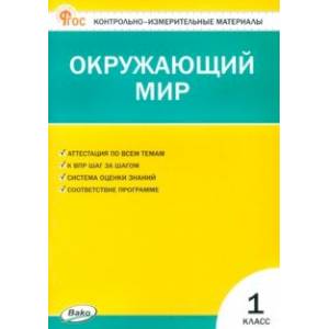 Фото Окружающий мир. 1 класс. Контрольно-измерительные материалы. ФГОС