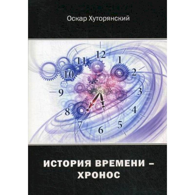 Фото История Времени - Хронос