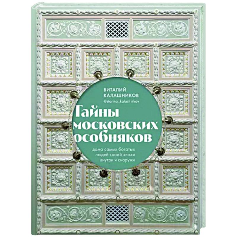 Фото Тайны московских особняков. Дома самых богатых людей своей эпохи внутри и снаружи