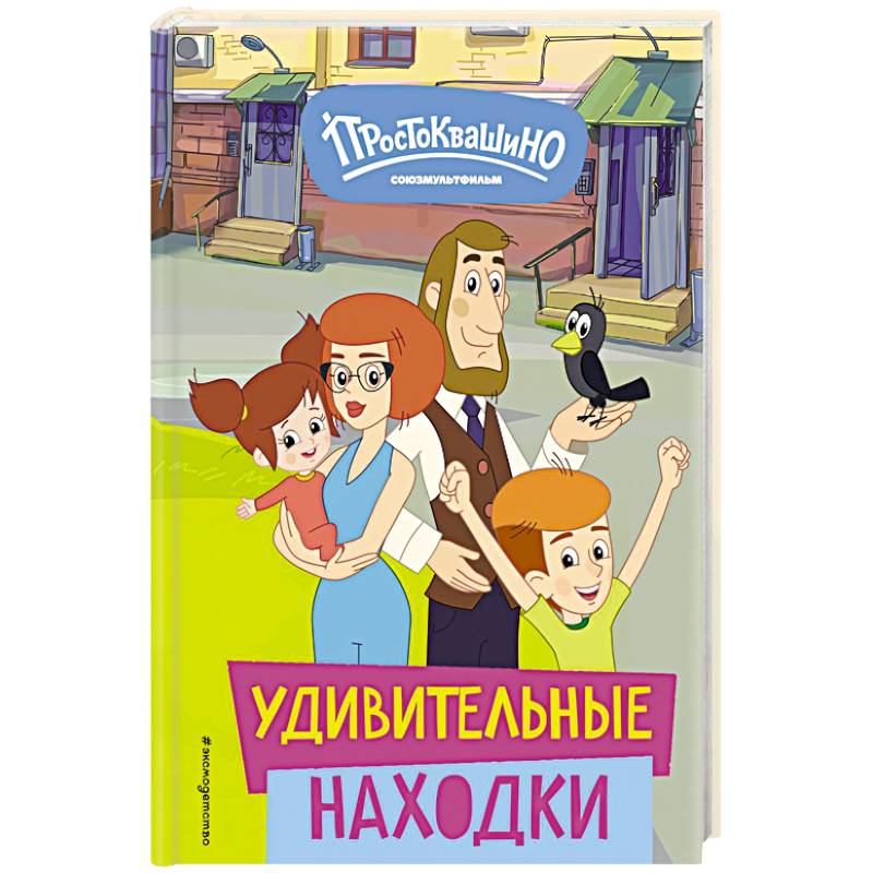 Фото Новое Простоквашино. Удивительные находки