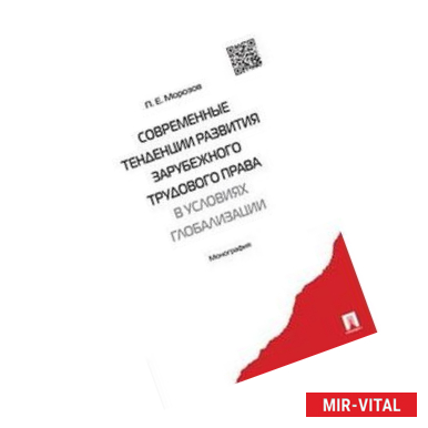 Фото Современные тенденции развития зарубежного трудового права в условиях глобализации. Монография