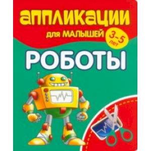 Фото Аппликации для малышей Роботы