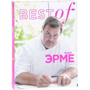 Фото BEST of Пьер Эрме
