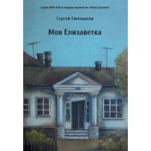 Фото Моя Елизаветка