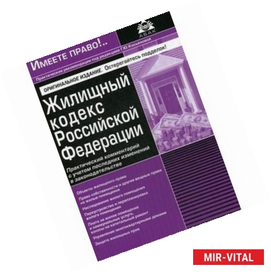 Фото Жилищный кодекс РФ. Практический комментарий